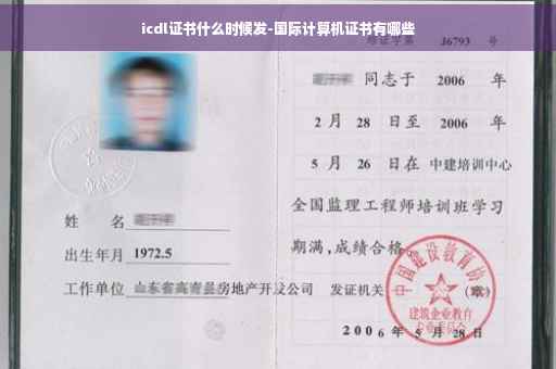 icdl证书什么时候发-国际计算机证书有哪些