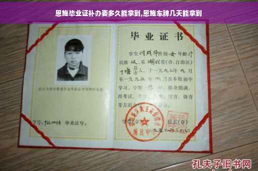 恩施毕业证补办要多久能拿到,恩施车牌几天能拿到