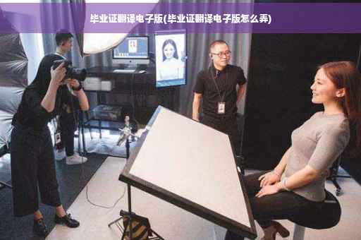 毕业证翻译电子版(毕业证翻译电子版怎么弄)