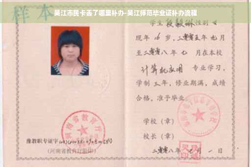 吴江市民卡丢了哪里补办-吴江师范毕业证补办流程