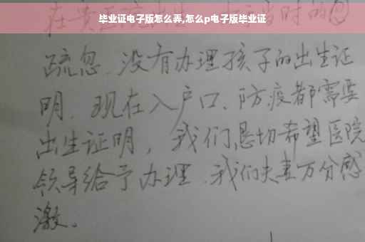 毕业证电子版怎么弄,怎么p电子版毕业证