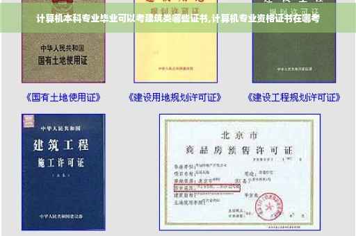 计算机本科专业毕业可以考建筑类哪些证书,计算机专业资格证书在哪考