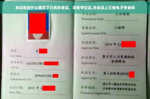 本科生在什么情况下只有毕业证，没有学位证,毕业证上只有电子专业吗