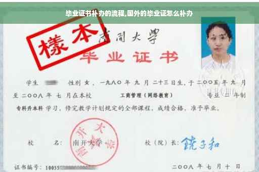 毕业证书补办的流程,国外的毕业证怎么补办