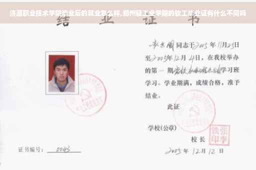 济源职业技术学院毕业后的就业怎么样,郑州轻工业学院的软工毕业证有什么不同吗