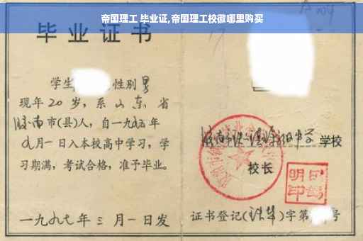 帝国理工 毕业证,帝国理工校徽哪里购买