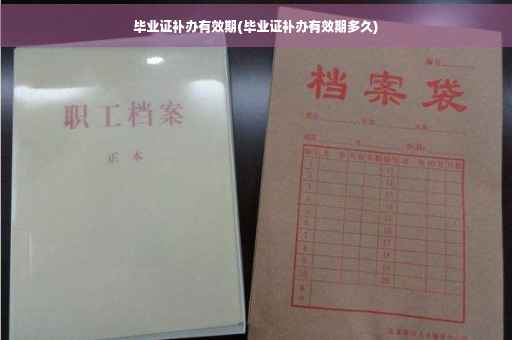 毕业证补办有效期(毕业证补办有效期多久)