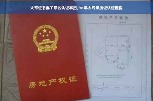 大专证书丢了怎么认证学历,96年大专学历证认证流程