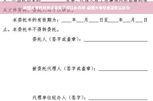 函授大专的毕业证丢失了可以补办吗-函授大专毕业证怎么补办