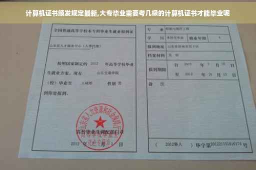 计算机证书颁发规定最新,大专毕业需要考几级的计算机证书才能毕业呢