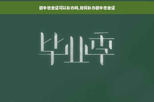 初中毕业证可以补办吗,如何补办初中毕业证