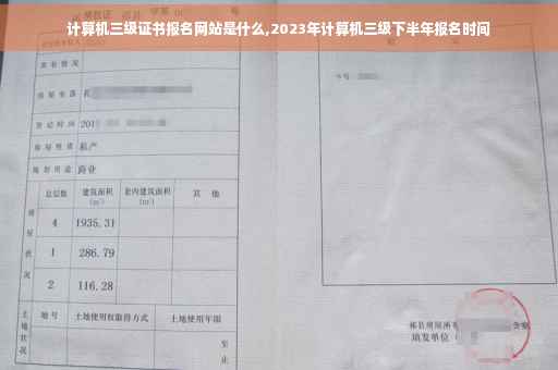 计算机三级证书报名网站是什么,2023年计算机三级下半年报名时间