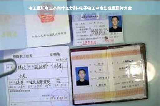电工证和电工本有什么分别-电子电工中专毕业证图片大全