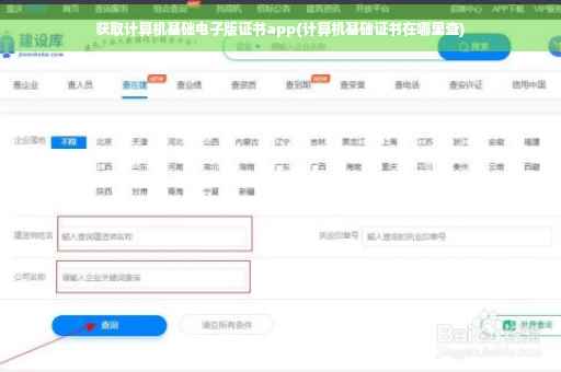 获取计算机基础电子版证书app(计算机基础证书在哪里查)