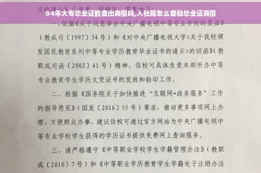 04年大专毕业证能查出真假吗,人社局怎么查验毕业证真假