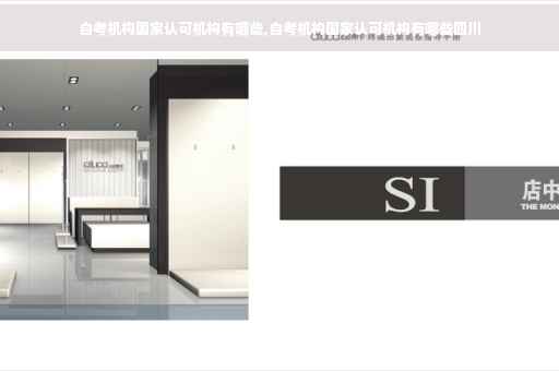 自考机构国家认可机构有哪些,自考机构国家认可机构有哪些四川