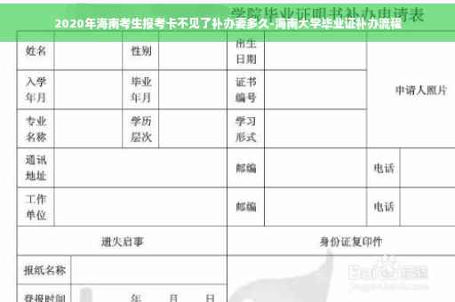 2020年海南考生报考卡不见了补办要多久-海南大学毕业证补办流程