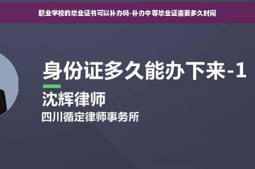 职业学校的毕业证书可以补办吗-补办中等毕业证需要多久时间