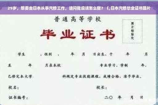 29岁，想要去日本从事汽修工作，请问我应该怎么做？（,日本汽修毕业证书图片