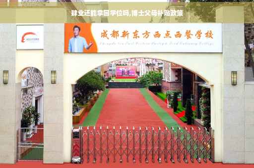 肄业还能拿回学位吗,博士父母补贴政策