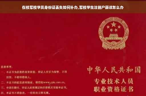 在校军校学员身份证丢失如何补办,军校学生注销户籍该怎么办