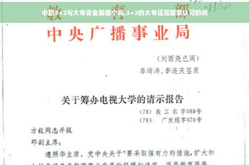中职3+2与大专含金量哪个高,3+2的大专证是国家认可的吗