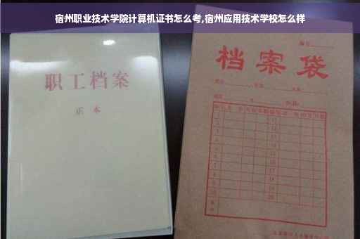宿州职业技术学院计算机证书怎么考,宿州应用技术学校怎么样
