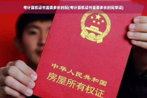 考计算机证书需要多长时间(考计算机证书需要多长时间拿证)