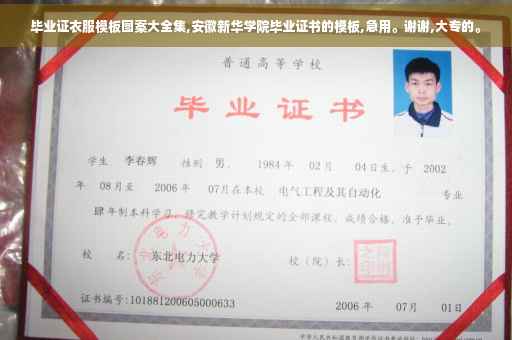 毕业证衣服模板图案大全集,安徽新华学院毕业证书的模板,急用。谢谢,大专的。