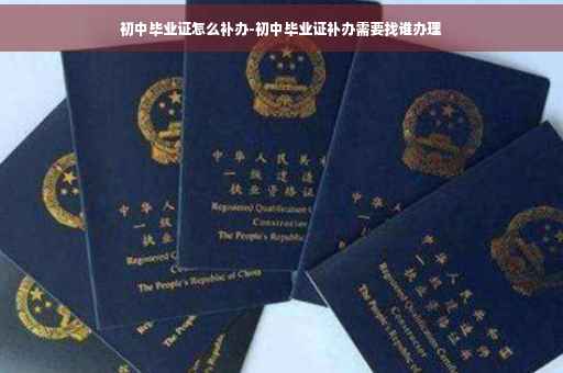 初中毕业证怎么补办-初中毕业证补办需要找谁办理