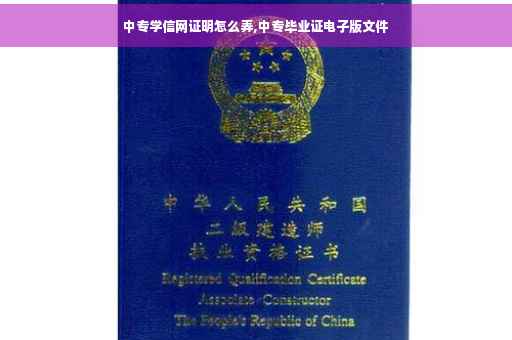 中专学信网证明怎么弄,中专毕业证电子版文件