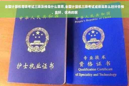 全国计算机等级考试三级及格是什么意思,全国计算机三级考试成绩是怎么划分合格、良好、优秀的啊