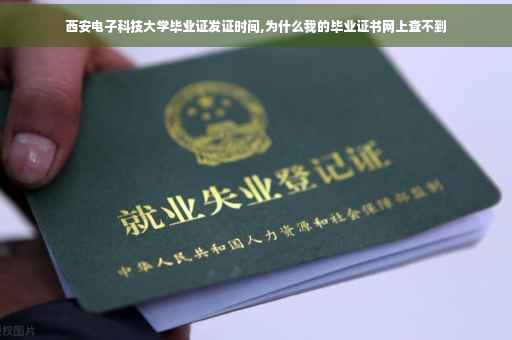 西安电子科技大学毕业证发证时间,为什么我的毕业证书网上查不到