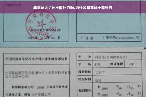 毕业证丢了还不能补办吗,为什么毕业证不能补办