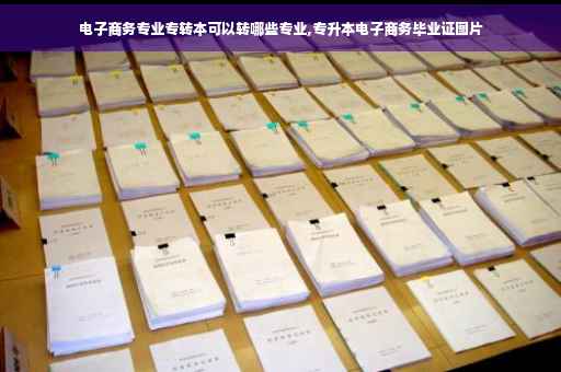电子商务专业专转本可以转哪些专业,专升本电子商务毕业证图片