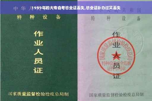 1999年的大专自考毕业证丢失,毕业证补办过又丢失