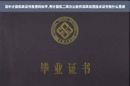 高中计算机类证书有用吗知乎,考计算机二级办公软件高级应用技术证书有什么用途