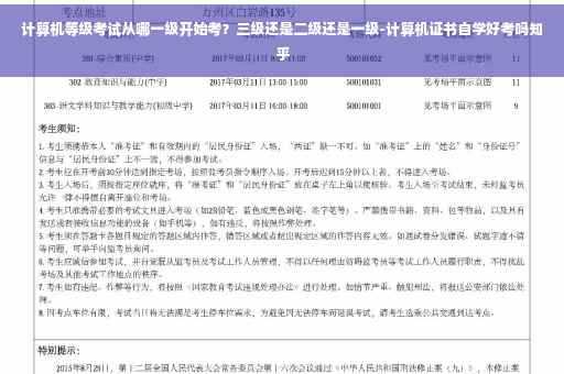 计算机等级考试从哪一级开始考？三级还是二级还是一级-计算机证书自学好考吗知乎