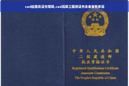 cad绘图员证书等级,cad高级工程师证书含金量有多高
