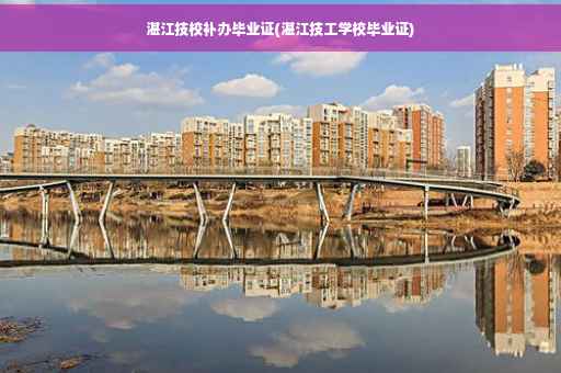 湛江技校补办毕业证(湛江技工学校毕业证)