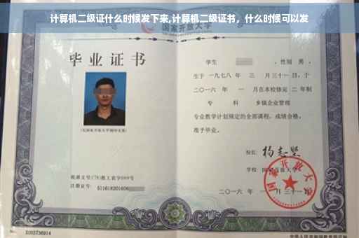 计算机二级证什么时候发下来,计算机二级证书，什么时候可以发
