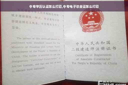 中专学历认证怎么打印,中专电子毕业证怎么打印