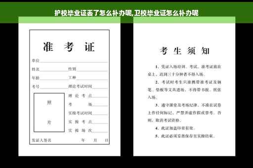 护校毕业证丢了怎么补办呢,卫校毕业证怎么补办呢