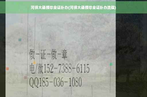 河师大函授毕业证补办(河师大函授毕业证补办流程)