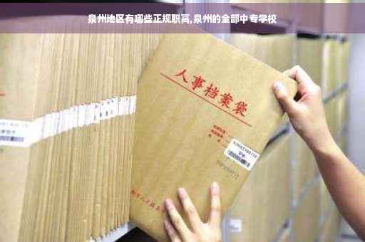 泉州地区有哪些正规职高,泉州的全部中专学校