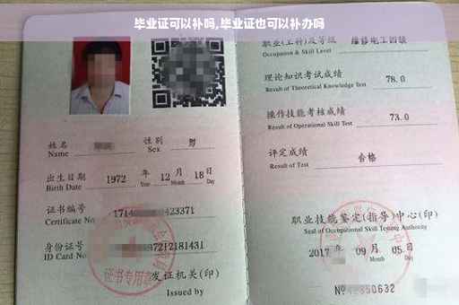 毕业证可以补吗,毕业证也可以补办吗