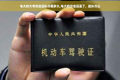 电大的大专毕业证补办要多久,电大的毕业证丢了，能补办么