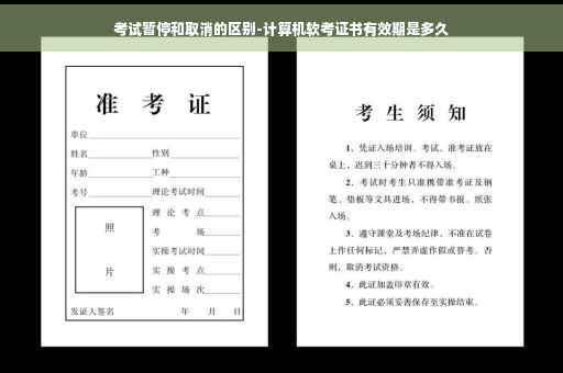 考试暂停和取消的区别-计算机软考证书有效期是多久