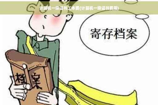 计算机一级证书工本费(计算机一级证书费用)