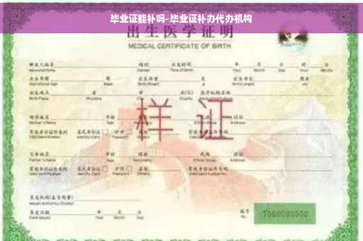 毕业证能补吗-毕业证补办代办机构